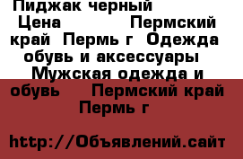 Пиджак черный Valentin › Цена ­ 1 500 - Пермский край, Пермь г. Одежда, обувь и аксессуары » Мужская одежда и обувь   . Пермский край,Пермь г.